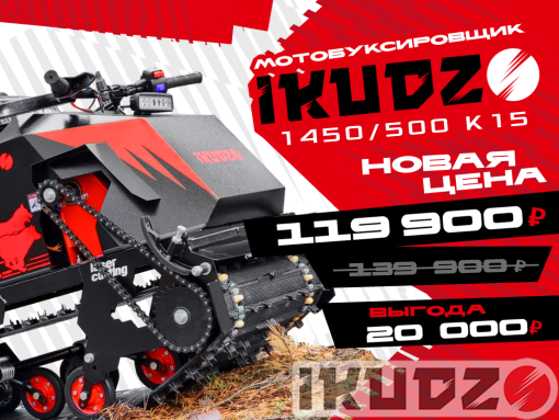 IKUDZO motor -boom 1450/500 K15 (Dinkin)